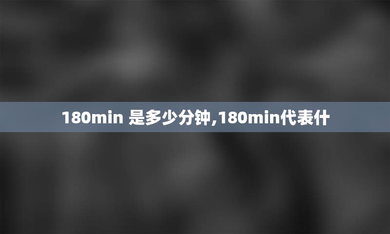 180min 是多少分钟,180min代表什