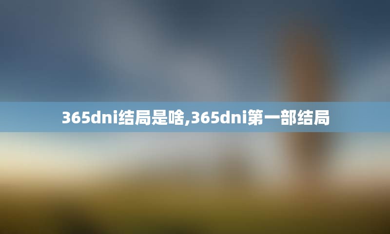 365dni结局是啥,365dni第一部结局