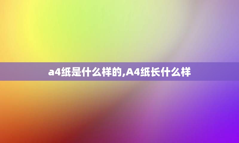 a4纸是什么样的,A4纸长什么样