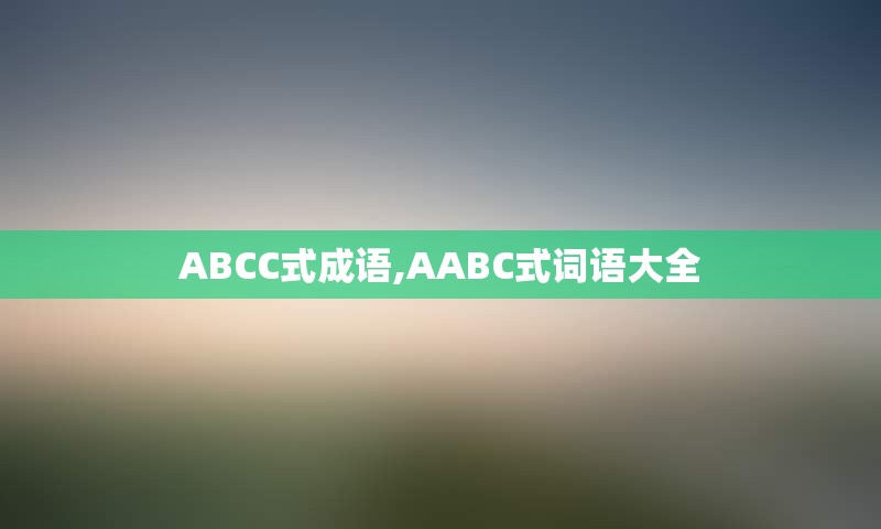 ABCC式成语,AABC式词语大全