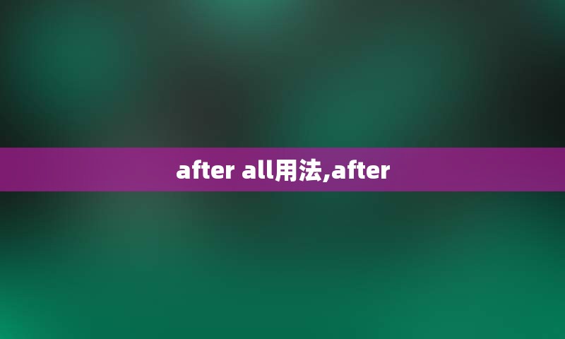 after all用法,after