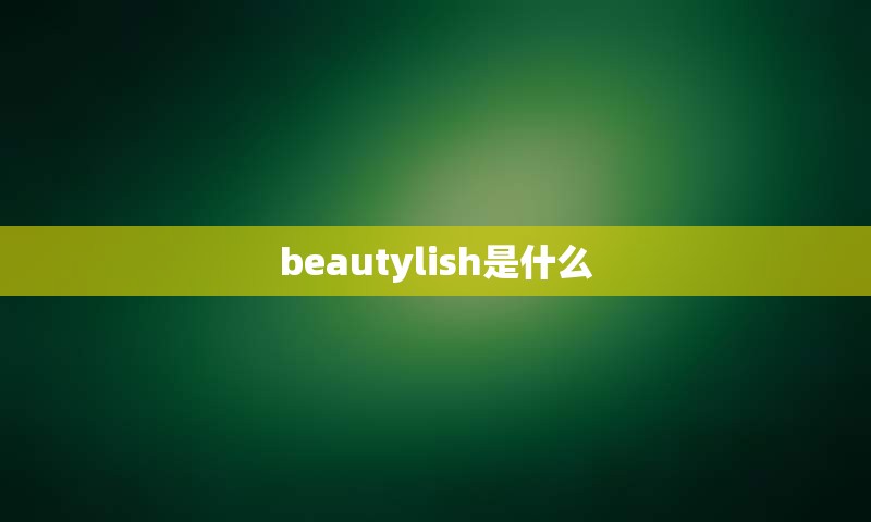 beautylish是什么