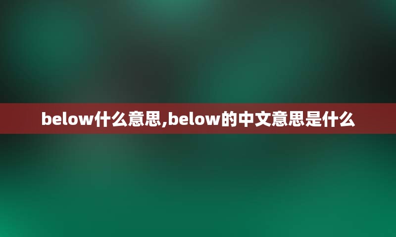 below什么意思,below的中文意思是什么