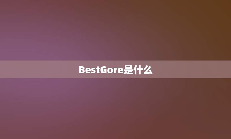 BestGore是什么