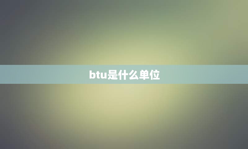 btu是什么单位