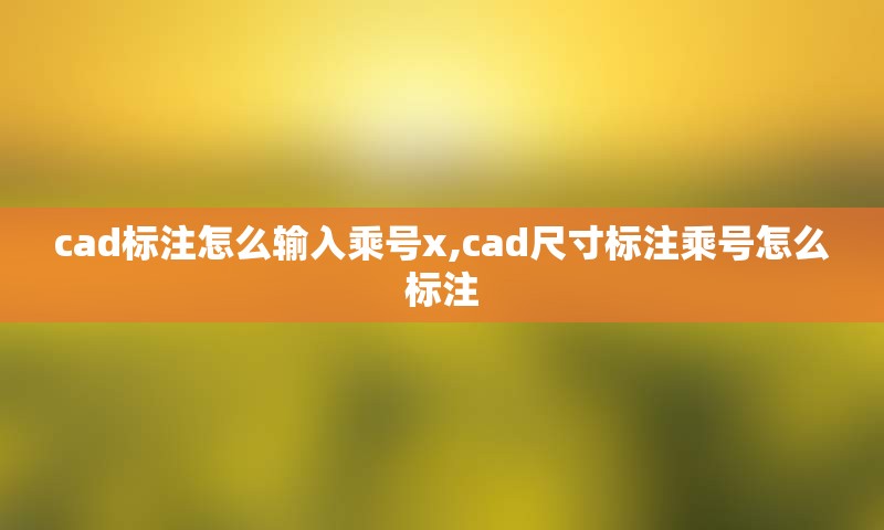 cad标注怎么输入乘号x,cad尺寸标注乘号怎么标注