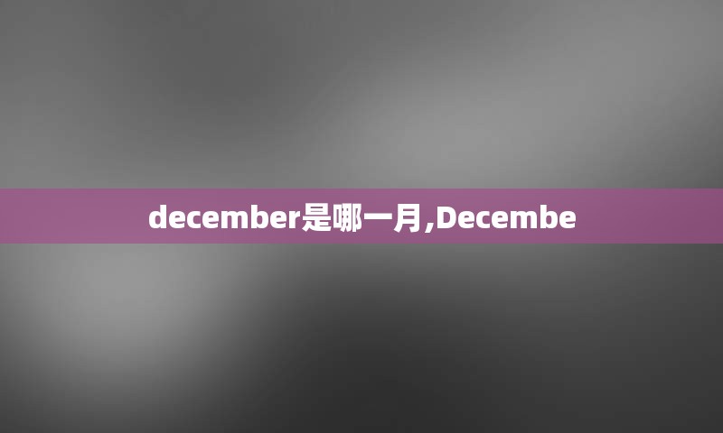 december是哪一月,Decembe