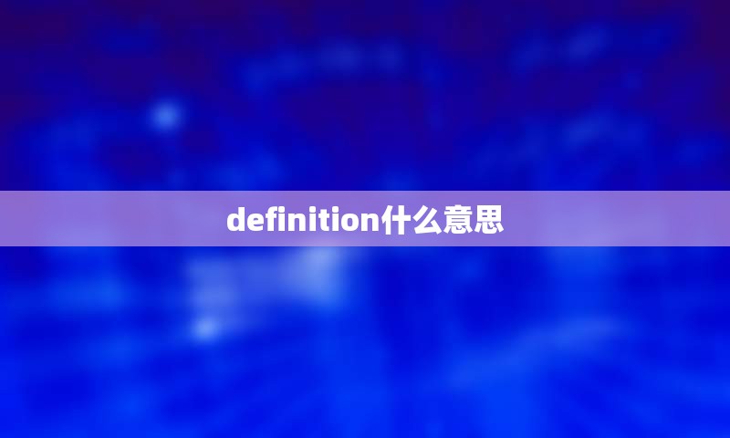 definition什么意思