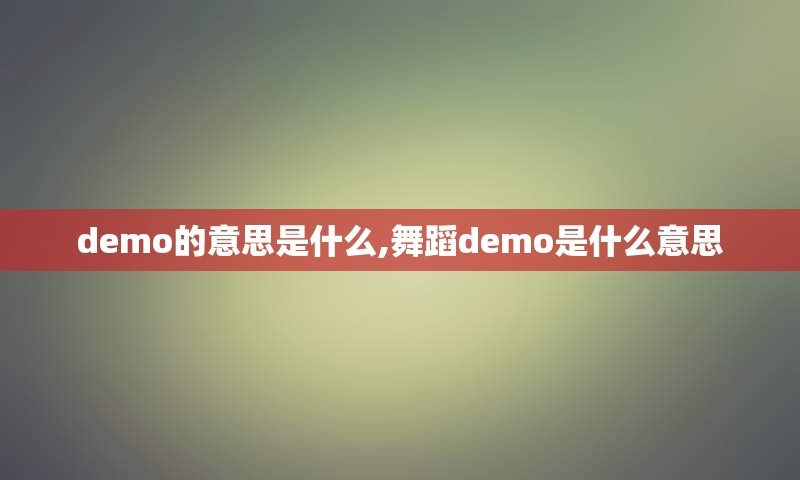 demo的意思是什么,舞蹈demo是什么意思