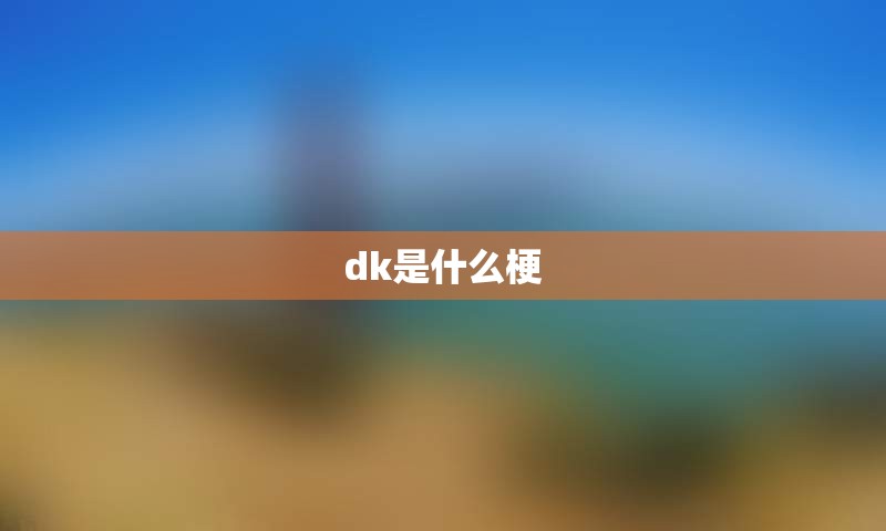 dk是什么梗