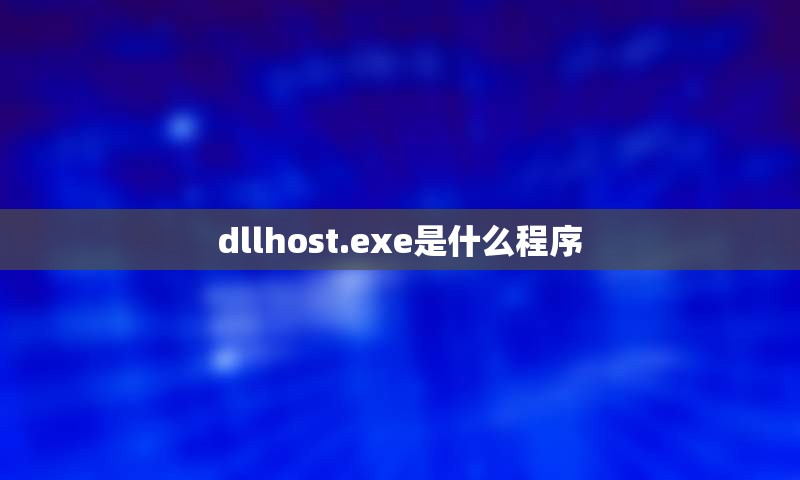 dllhost.exe是什么程序