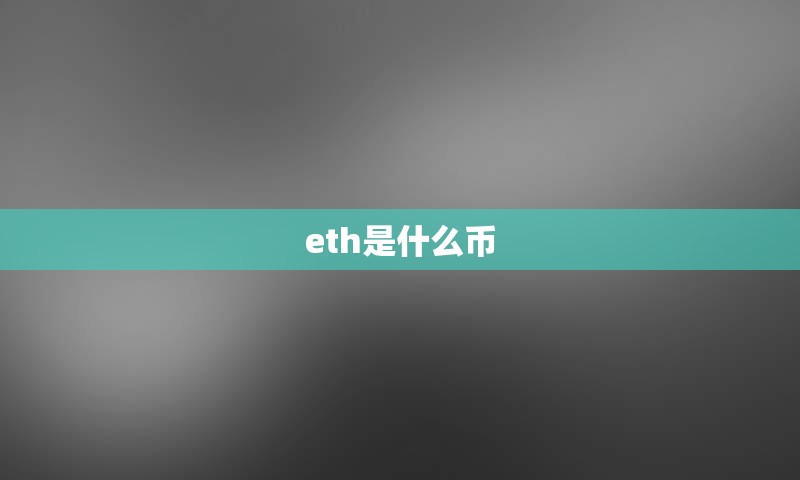 eth是什么币