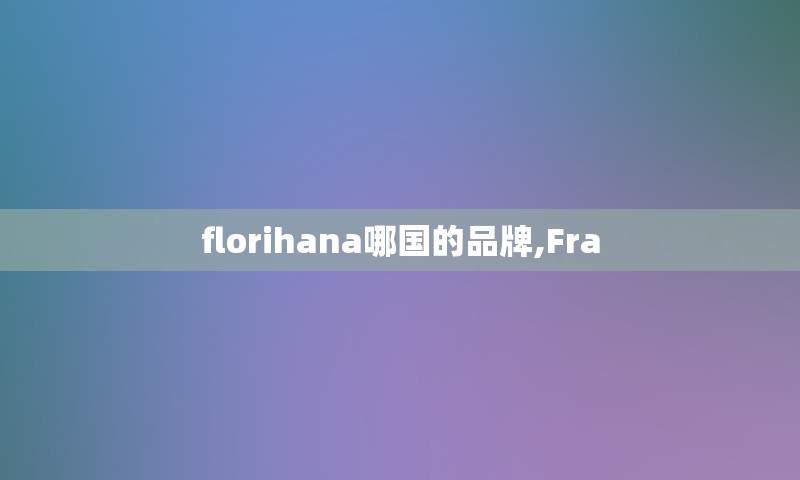 florihana哪国的品牌,Fra