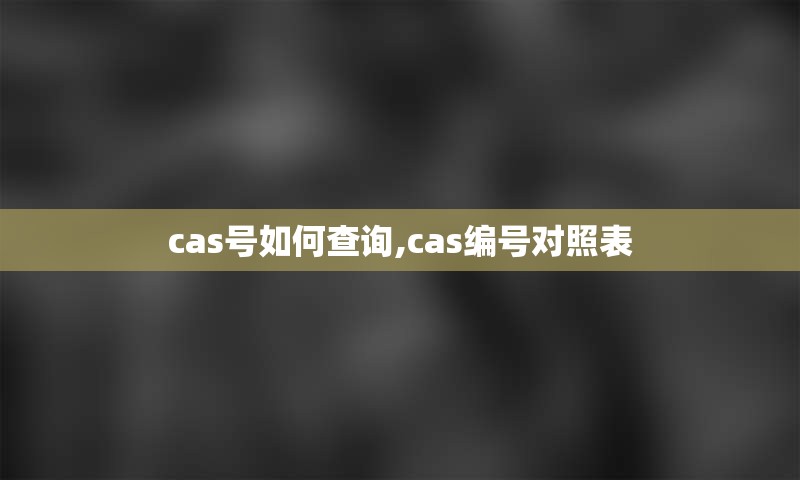 cas号如何查询,cas编号对照表