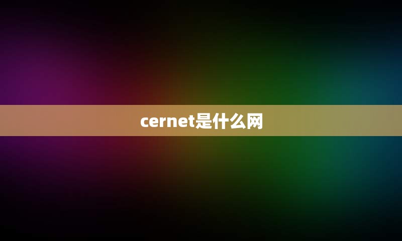 cernet是什么网