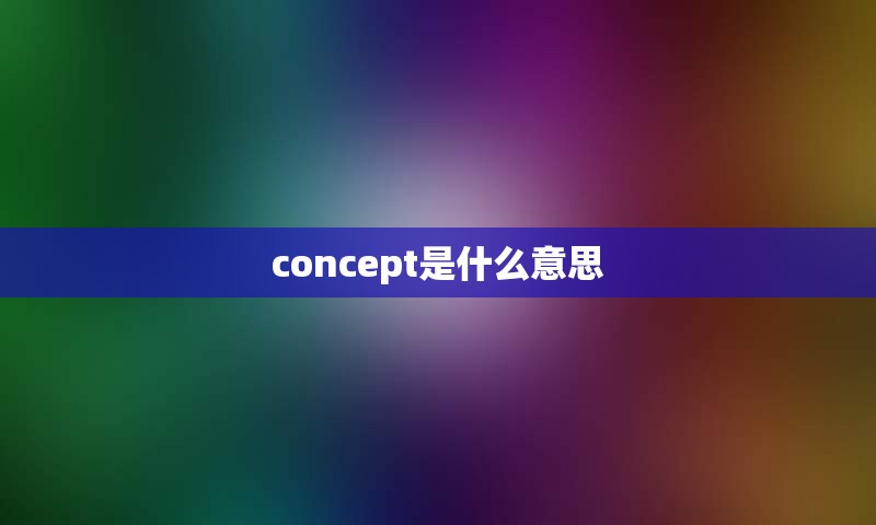 concept是什么意思