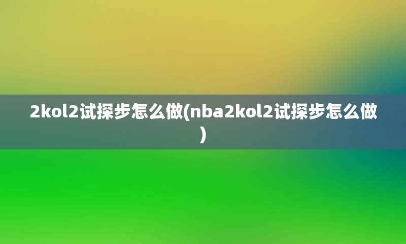 2kol2试探步怎么做(nba2kol2试探步怎么做)