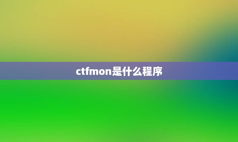 ctfmon是什么程序