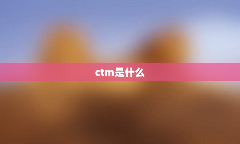 ctm是什么