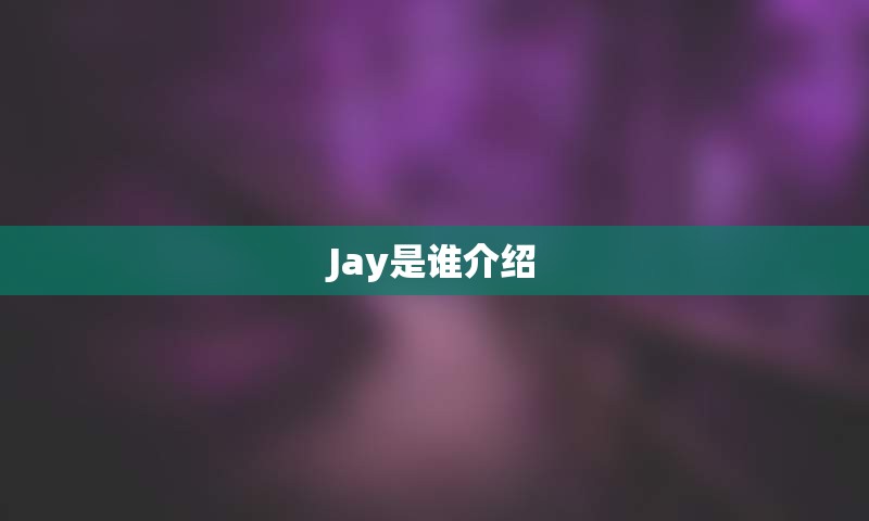 Jay是谁介绍