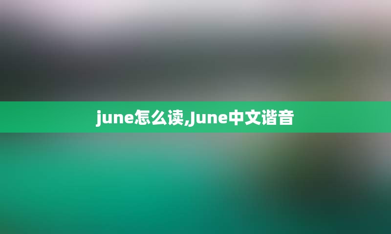 june怎么读,June中文谐音