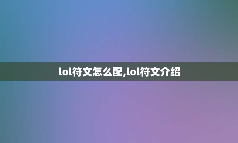 lol符文怎么配,lol符文介绍