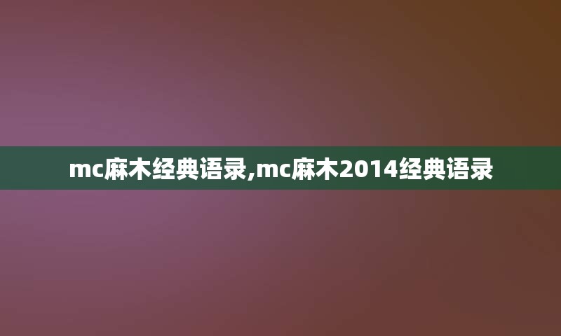 mc麻木经典语录,mc麻木2014经典语录