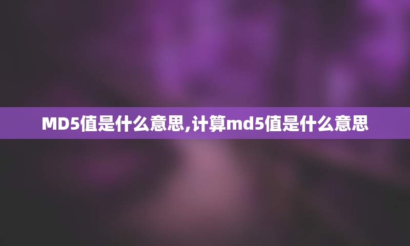 MD5值是什么意思,计算md5值是什么意思