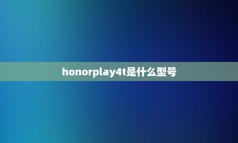 honorplay4t是什么型号