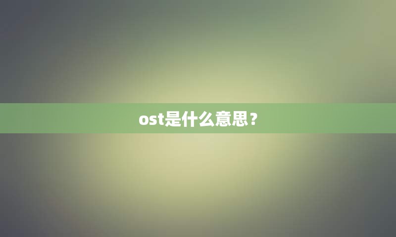 ost是什么意思？