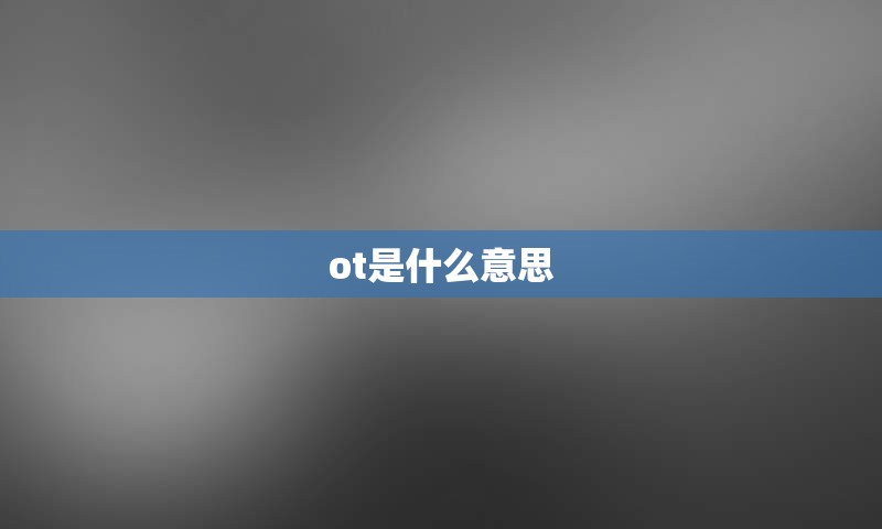 ot是什么意思