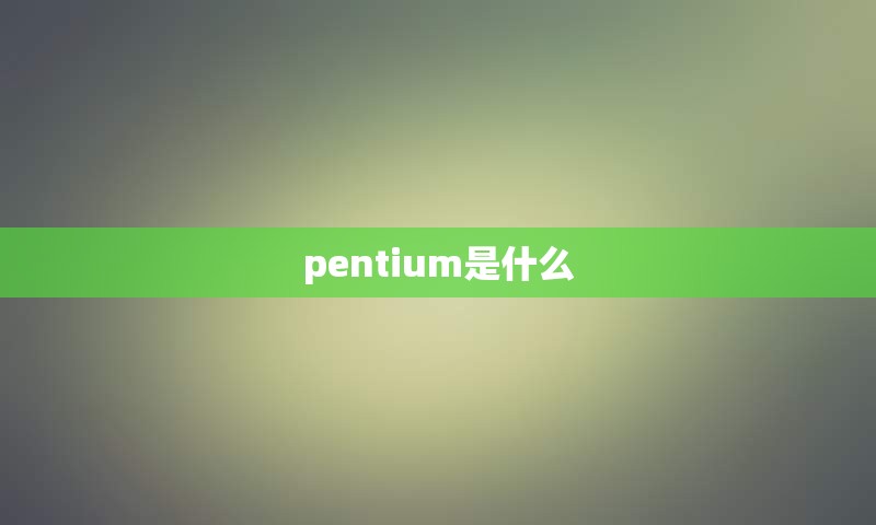 pentium是什么