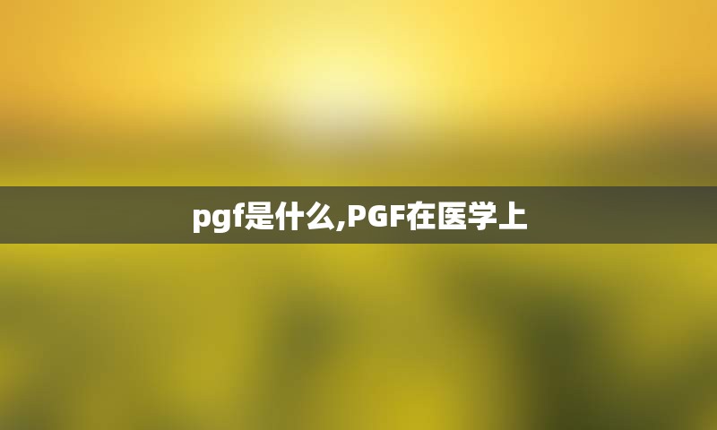 pgf是什么,PGF在医学上