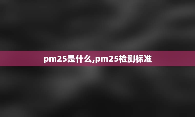 pm25是什么,pm25检测标准