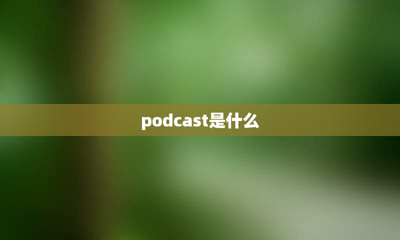 podcast是什么