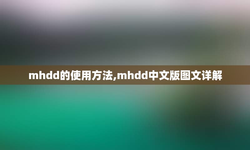 mhdd的使用方法,mhdd中文版图文详解