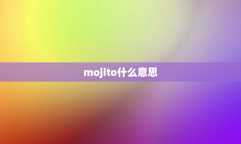 mojito什么意思