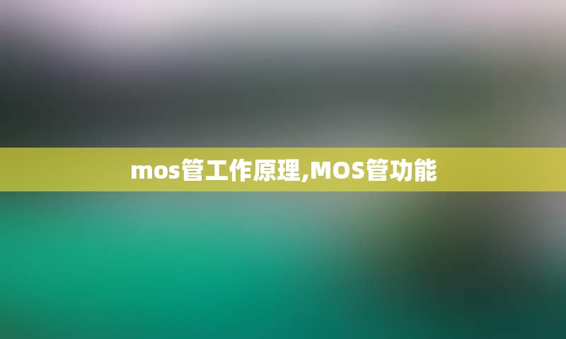 mos管工作原理,MOS管功能