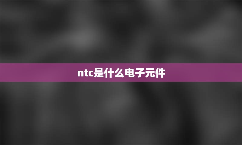 ntc是什么电子元件