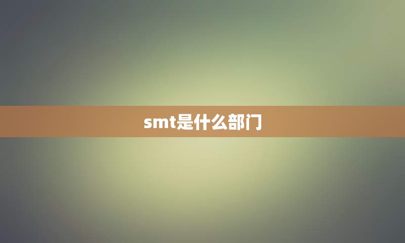 smt是什么部门