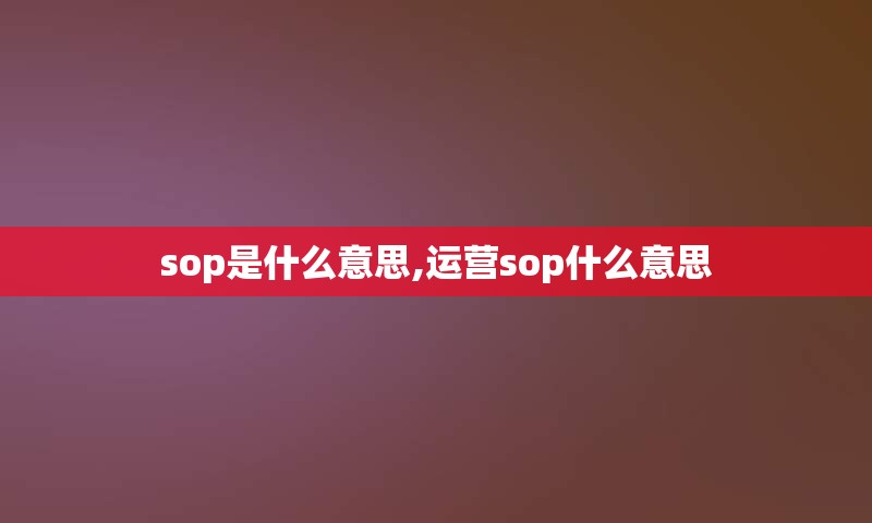 sop是什么意思,运营sop什么意思