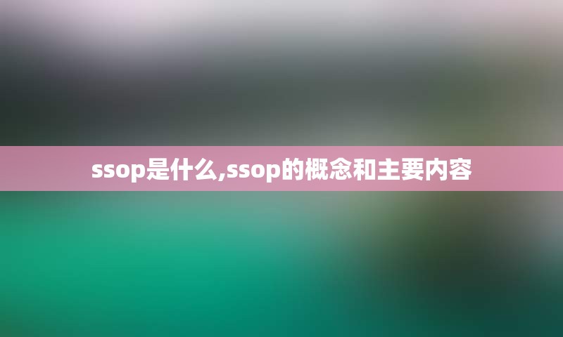 ssop是什么,ssop的概念和主要内容