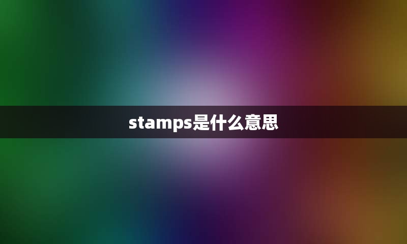 stamps是什么意思