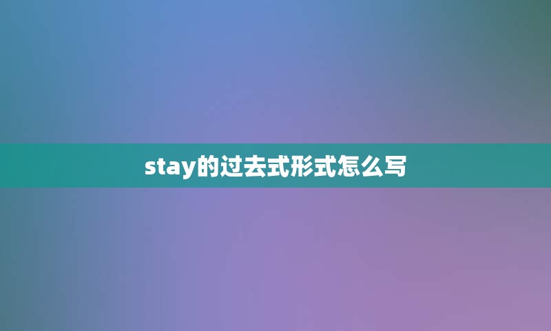 stay的过去式形式怎么写