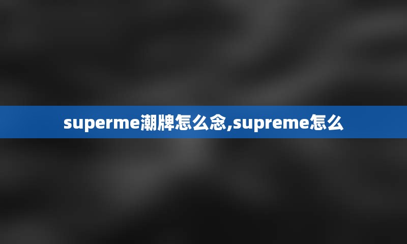 superme潮牌怎么念,supreme怎么