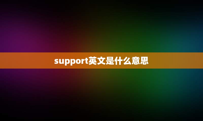 support英文是什么意思