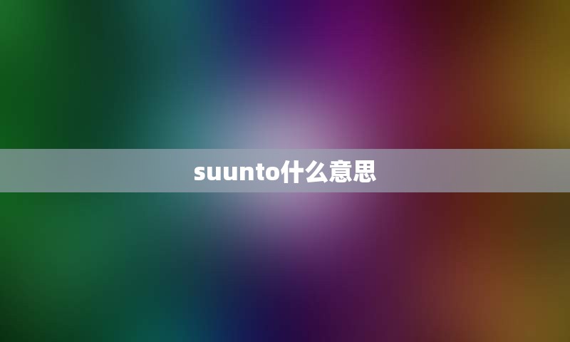 suunto什么意思