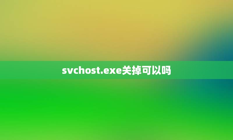 svchost.exe关掉可以吗