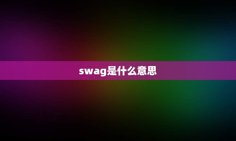 swag是什么意思