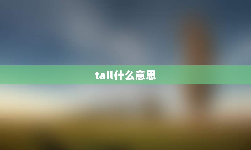 tall什么意思